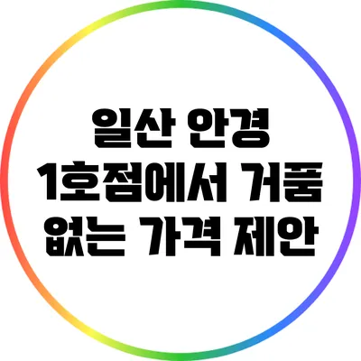 일산 안경: 1호점에서 거품 없는 가격 제안