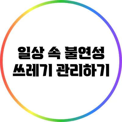 일상 속 불연성 쓰레기 관리하기