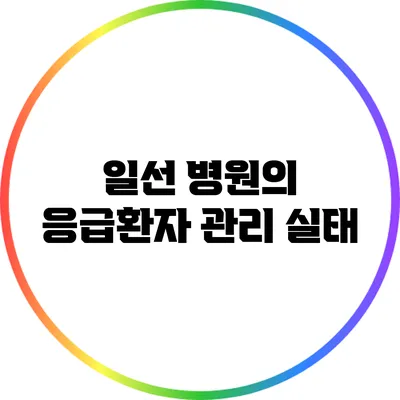 일선 병원의 응급환자 관리 실태