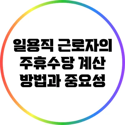 일용직 근로자의 주휴수당 계산 방법과 중요성