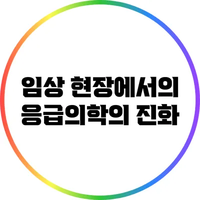 임상 현장에서의 응급의학의 진화