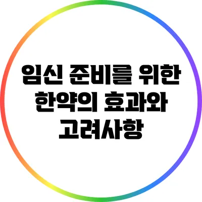 임신 준비를 위한 한약의 효과와 고려사항