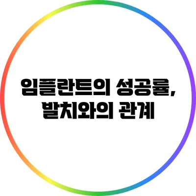임플란트의 성공률, 발치와의 관계
