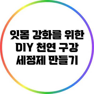잇몸 강화를 위한 DIY 천연 구강 세정제 만들기