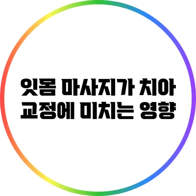 잇몸 마사지가 치아 교정에 미치는 영향