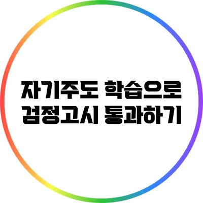자기주도 학습으로 검정고시 통과하기