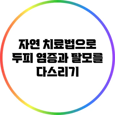 자연 치료법으로 두피 염증과 탈모를 다스리기