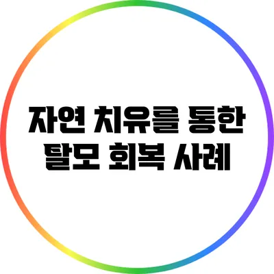 자연 치유를 통한 탈모 회복 사례