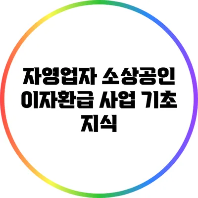 자영업자 소상공인 이자환급 사업 기초 지식