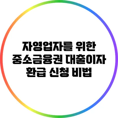 자영업자를 위한 중소금융권 대출이자 환급 신청 비법