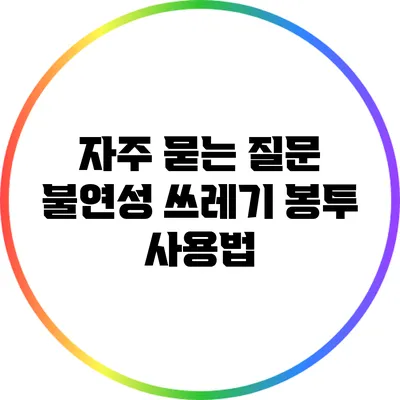 자주 묻는 질문: 불연성 쓰레기 봉투 사용법