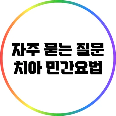 자주 묻는 질문: 치아 민간요법