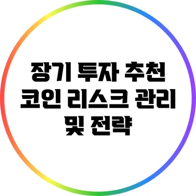 장기 투자 추천 코인: 리스크 관리 및 전략