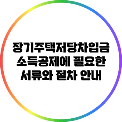 장기주택저당차입금 소득공제에 필요한 서류와 절차 안내