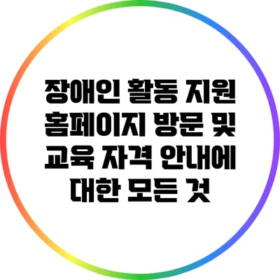 장애인 활동 지원: 홈페이지 방문 및 교육 자격 안내에 대한 모든 것