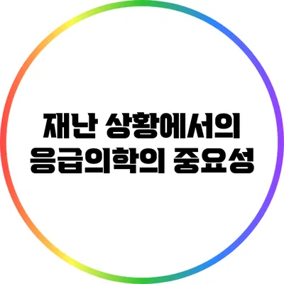 재난 상황에서의 응급의학의 중요성
