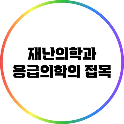 재난의학과 응급의학의 접목