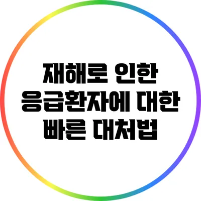재해로 인한 응급환자에 대한 빠른 대처법