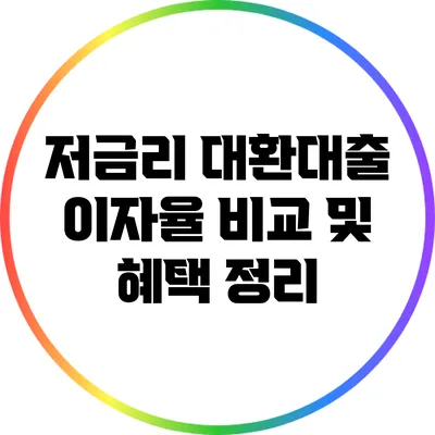 저금리 대환대출 이자율 비교 및 혜택 정리