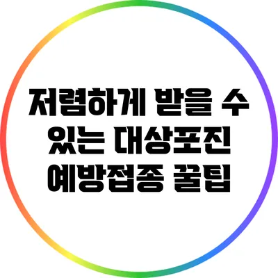 저렴하게 받을 수 있는 대상포진 예방접종 꿀팁
