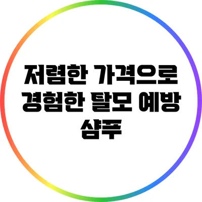 저렴한 가격으로 경험한 탈모 예방 샴푸
