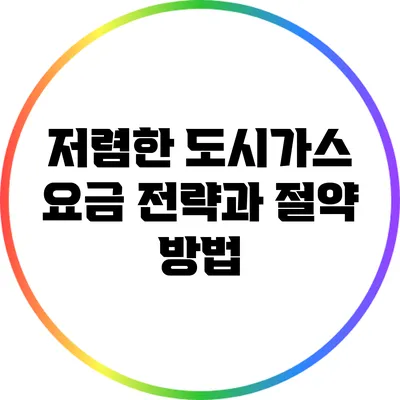 저렴한 도시가스 요금 전략과 절약 방법