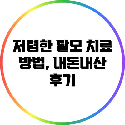 저렴한 탈모 치료 방법, 내돈내산 후기