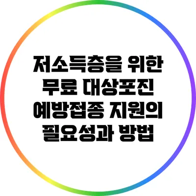 저소득층을 위한 무료 대상포진 예방접종 지원의 필요성과 방법