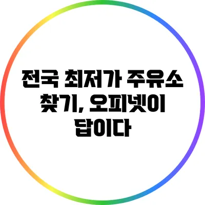 전국 최저가 주유소 찾기, 오피넷이 답이다