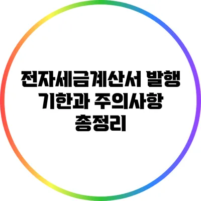 전자세금계산서 발행 기한과 주의사항 총정리