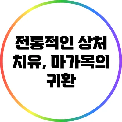 전통적인 상처 치유, 마가목의 귀환