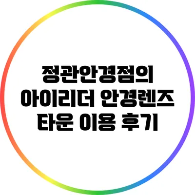 정관안경점의 아이리더 안경렌즈 타운 이용 후기