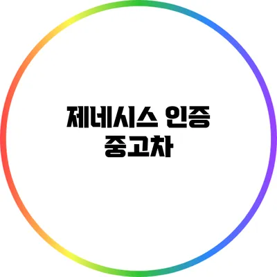 제네시스 인증 중고차