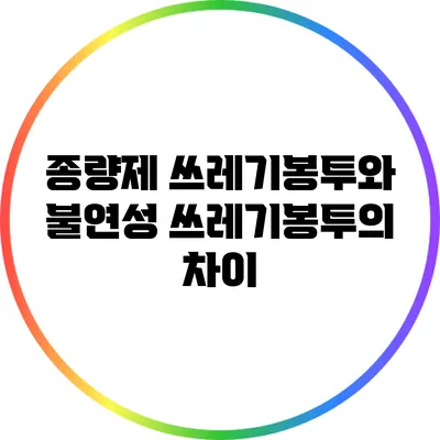 종량제 쓰레기봉투와 불연성 쓰레기봉투의 차이