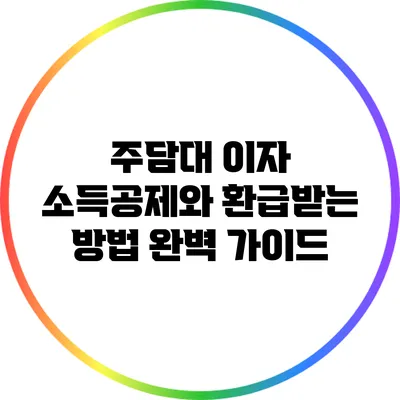 주담대 이자 소득공제와 환급받는 방법 완벽 가이드
