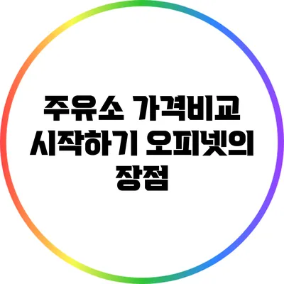 주유소 가격비교 시작하기: 오피넷의 장점