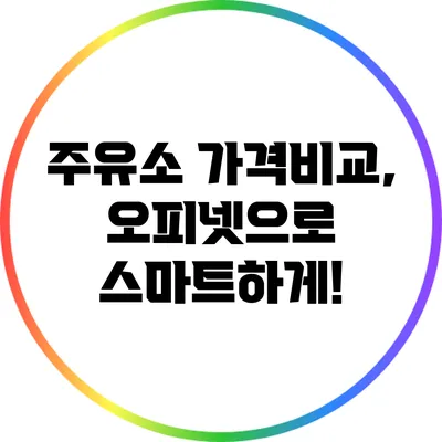 주유소 가격비교, 오피넷으로 스마트하게!