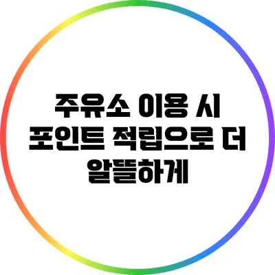 주유소 이용 시 포인트 적립으로 더 알뜰하게
