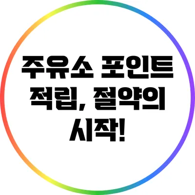 주유소 포인트 적립, 절약의 시작!