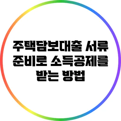 주택담보대출 서류 준비로 소득공제를 받는 방법