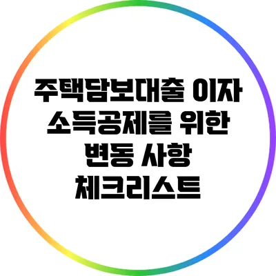 주택담보대출 이자 소득공제를 위한 변동 사항 체크리스트