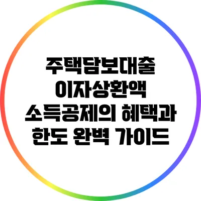 주택담보대출 이자상환액 소득공제의 혜택과 한도 완벽 가이드