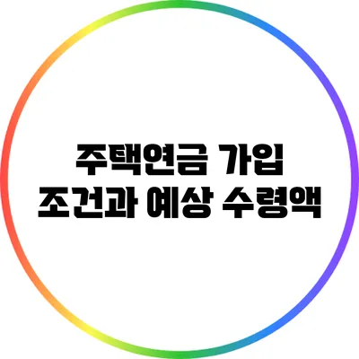 주택연금 가입 조건과 예상 수령액