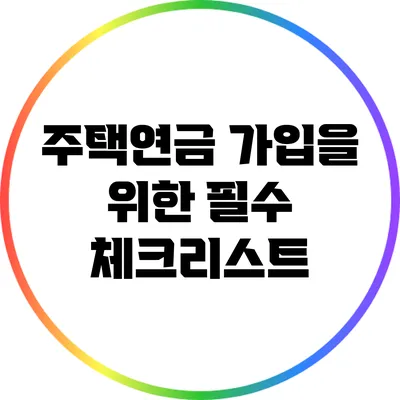 주택연금 가입을 위한 필수 체크리스트