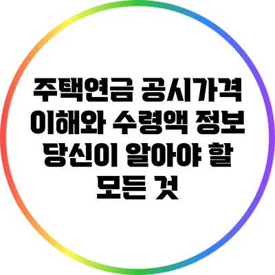 주택연금 공시가격 이해와 수령액 정보: 당신이 알아야 할 모든 것