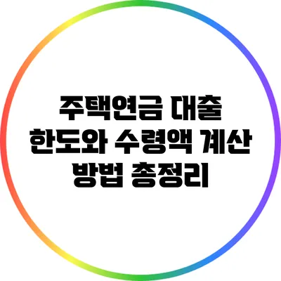 주택연금 대출 한도와 수령액 계산 방법 총정리