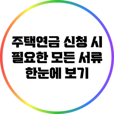 주택연금 신청 시 필요한 모든 서류 한눈에 보기