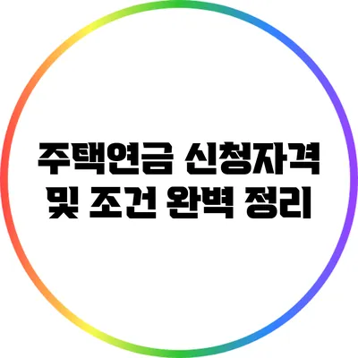 주택연금 신청자격 및 조건 완벽 정리