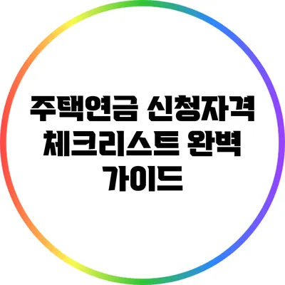 주택연금 신청자격 체크리스트 완벽 가이드