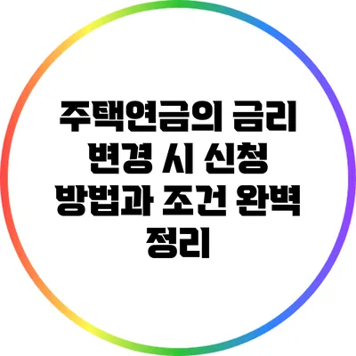 주택연금의 금리 변경 시 신청 방법과 조건 완벽 정리